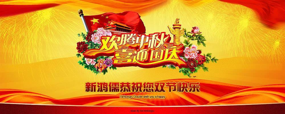 北京乐鱼online（中国）恭祝双节快乐