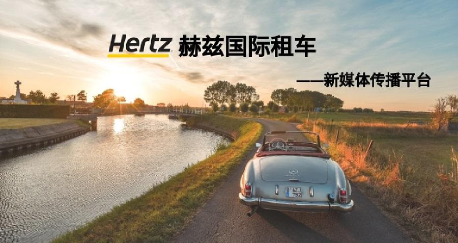 赫兹国际租车新媒体运营——乐鱼online（中国）案例
