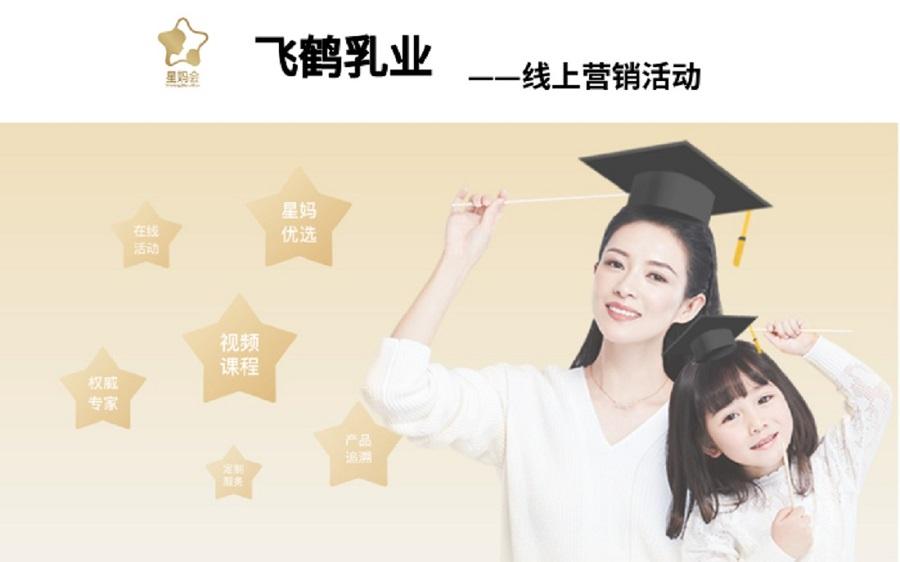飞鹤乳业营销活动——乐鱼online（中国）案例